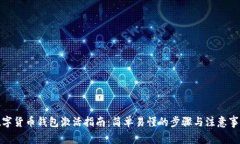 数字货币钱包激活指南：简单易懂的步骤与注意