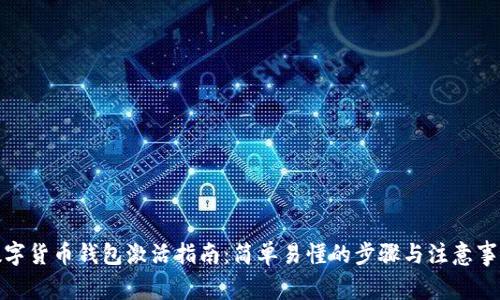 数字货币钱包激活指南：简单易懂的步骤与注意事项