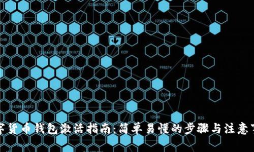 数字货币钱包激活指南：简单易懂的步骤与注意事项