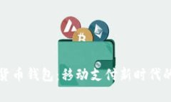 华为数字货币钱包：移动支付新时代的智能选择
