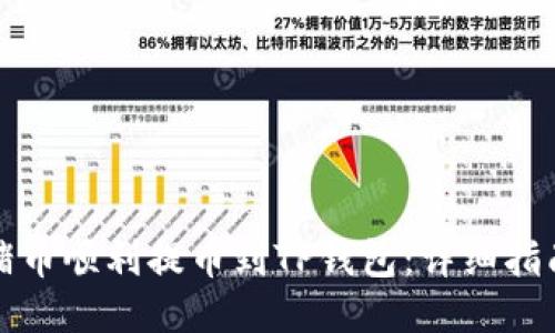 如何将猪币顺利提币到TP钱包：详细指南与技巧