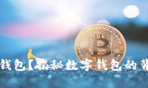 为什么叫数字钱包？揭秘数字钱包的背后意义与价值