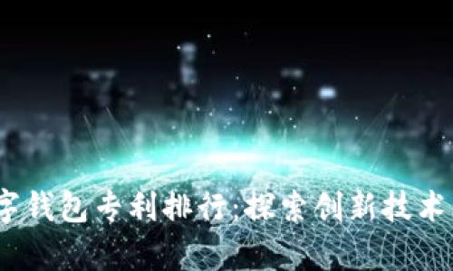 2023年数字钱包专利排行：探索创新技术的前沿趋势