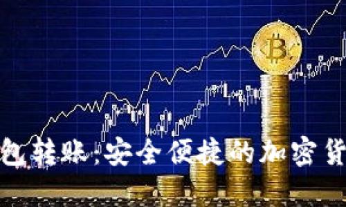 火币数字钱包转账：安全便捷的加密货币交易体验