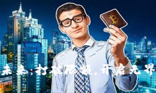 数字钱包的未来：打破限额，开启无界支付新时代