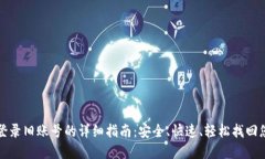 TP钱包登录旧账号的详细指南：安全、快速、轻松