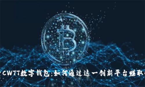 探索CWTT数字钱包：如何通过这一创新平台赚取收益