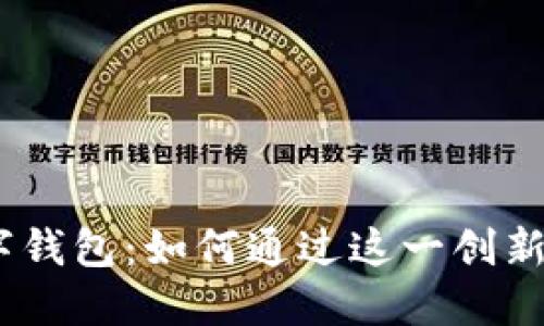 探索CWTT数字钱包：如何通过这一创新平台赚取收益