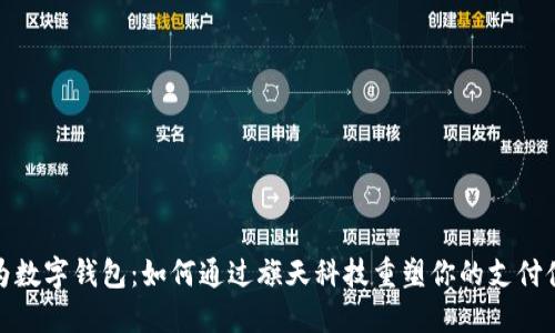 华为数字钱包：如何通过旗天科技重塑你的支付体验
