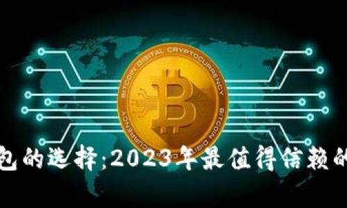 数字币钱包的选择：2023年最值得信赖的选项分析