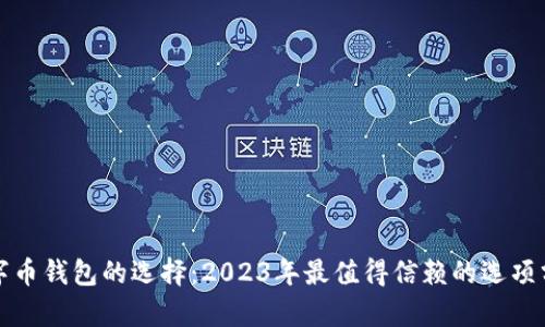数字币钱包的选择：2023年最值得信赖的选项分析