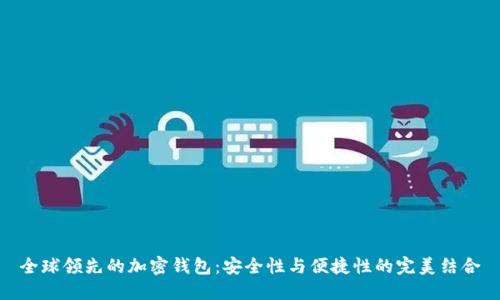 全球领先的加密钱包：安全性与便捷性的完美结合