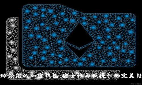 全球领先的加密钱包：安全性与便捷性的完美结合