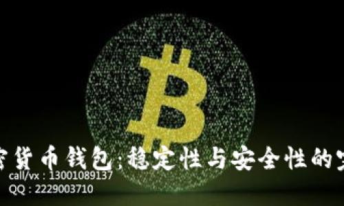 最佳加密货币钱包：稳定性与安全性的完美结合