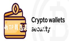 揭秘：百度下载的TP钱包是真的吗？使用前必看的