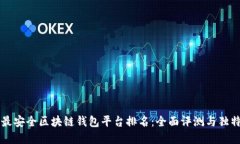 十大最安全区块链钱包平台排名：全面