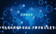 TP钱包转账限制取消指南：步骤详解与注意事项