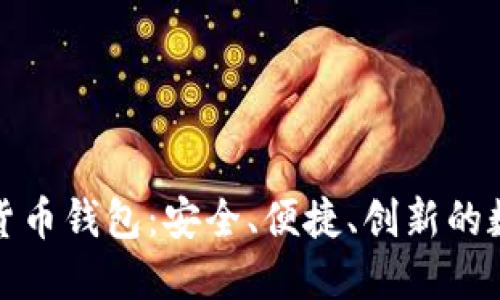 探索区块链数据货币钱包：安全、便捷、创新的数字资产管理工具