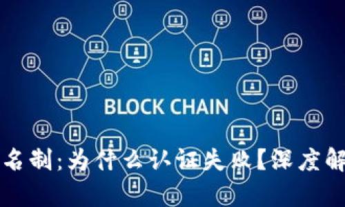 区块链钱包实名制：为什么认证失败？深度解析与解决方案