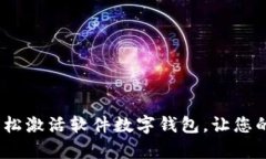 全面解析：如何轻松激活软件数字钱包