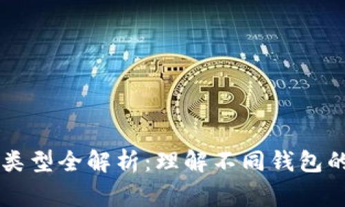 区块链常见钱包类型全解析：理解不同钱包的特点与选择指南