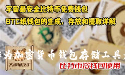 手表能否作为加密货币钱包存储工具：解析与指南