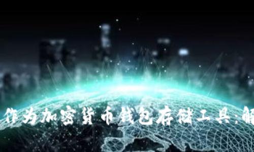 手表能否作为加密货币钱包存储工具：解析与指南