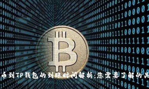 善盾提币到TP钱包的到账时间解析：您需要了解的关键因素
