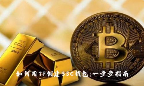 如何用TP创建BSC钱包：一步步指南