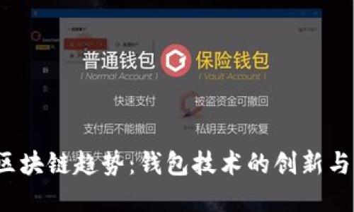 2023年区块链趋势：钱包技术的创新与未来展望