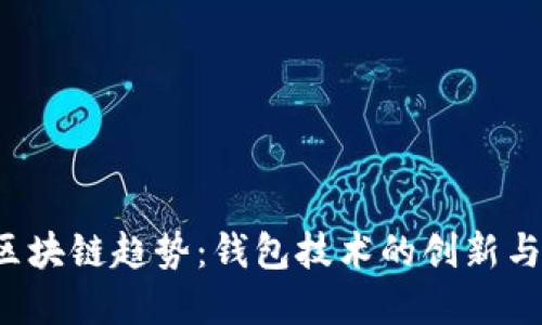 2023年区块链趋势：钱包技术的创新与未来展望