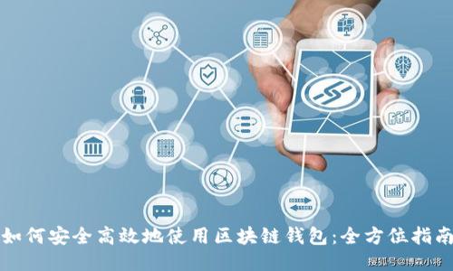 如何安全高效地使用区块链钱包：全方位指南