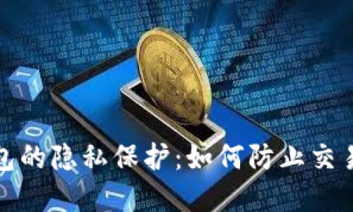 数字钱包的隐私保护：如何防止交易被追踪
