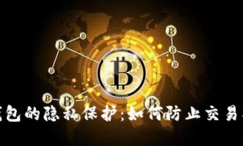 数字钱包的隐私保护：如何防止交易被追踪