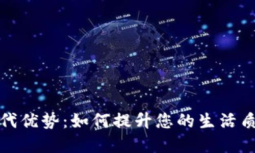 数字钱包的现代优势：如何提升您的生活质量和财务管理