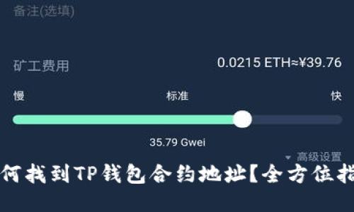 如何找到TP钱包合约地址？全方位指南