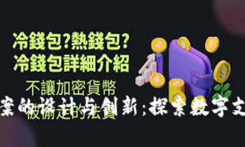 数字人民币钱包图案的设计与创新：探索数字支付的美学与功能性
