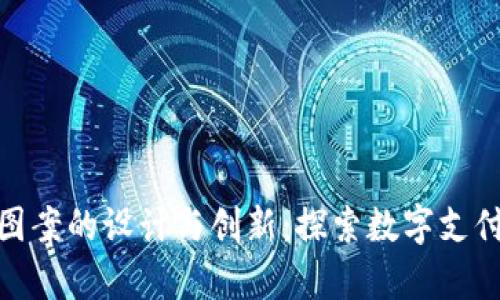 数字人民币钱包图案的设计与创新：探索数字支付的美学与功能性