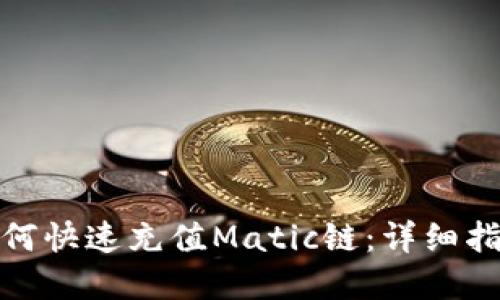 tp钱包如何快速充值Matic链：详细指南与技巧