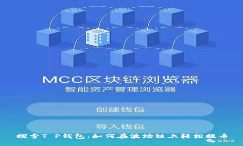 探索T P钱包：如何在波场链上轻松提币