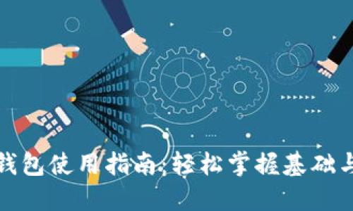 数字货币钱包使用指南：轻松掌握基础与高级功能
