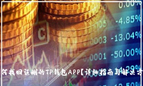 如何找回误删的TP钱包APP？详细指南与解决方案