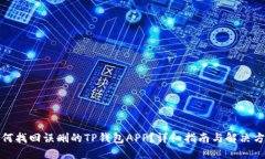 如何找回误删的TP钱包APP？详细指南与解决方案