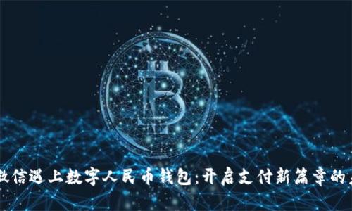 当微信遇上数字人民币钱包:开启支付新篇章的未来