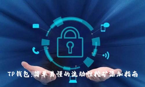 TP钱包：简单易懂的流动性挖矿添加指南