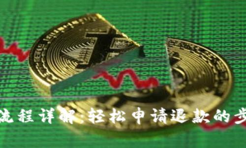 加密钱包退款流程详解：轻松申请退款的步骤与注意事项