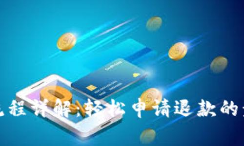 加密钱包退款流程详解：轻松申请退款的步骤与注意事项