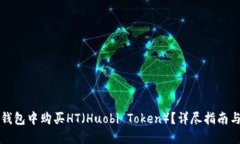 如何在TP钱包中购买HT（Huobi Token）？详尽指南与