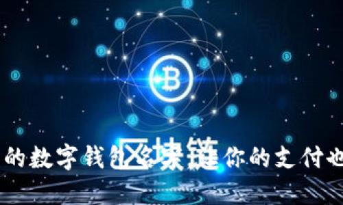 30个最搞笑的数字钱包名字，让你的支付也能带来欢乐