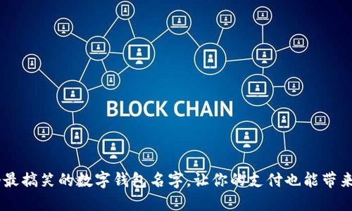 30个最搞笑的数字钱包名字，让你的支付也能带来欢乐